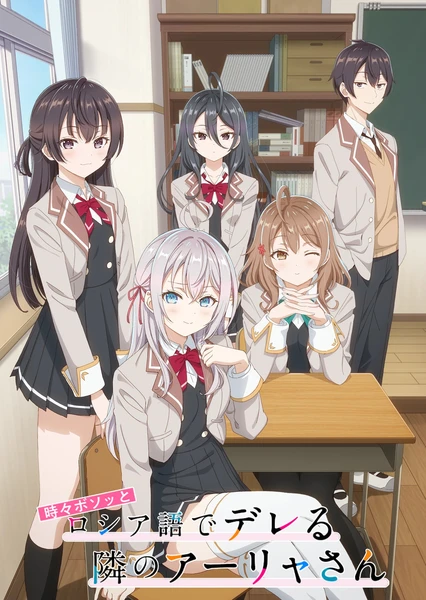 不时轻声地以俄语遮羞的邻座艾莉同学 封面