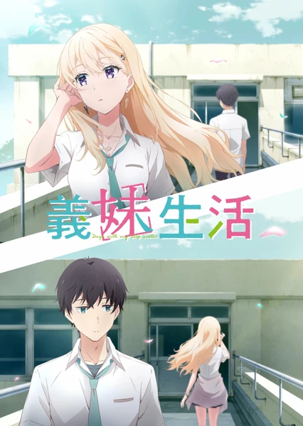 义妹生活 封面