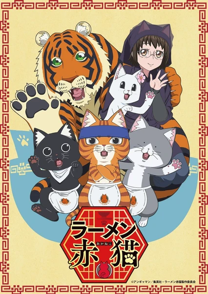 拉面赤猫 封面