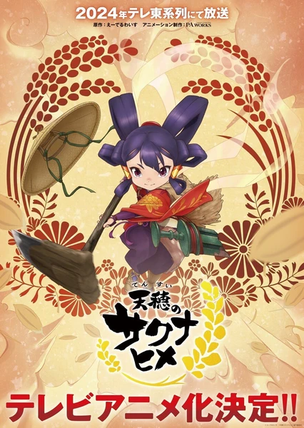 天穗之咲稻姬 封面