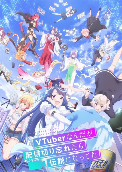 身为VTuber的我因为忘记关台而成了传说 封面