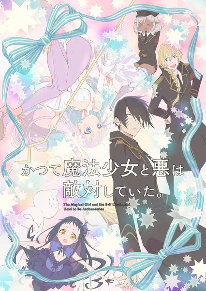 魔法少女与邪恶曾经敌对 封面
