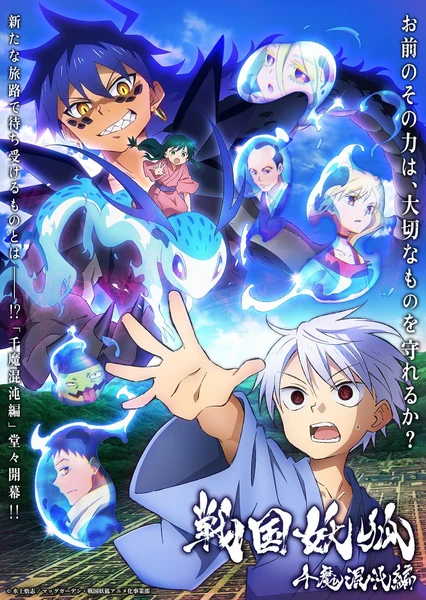战国妖狐 千魔混沌篇 封面