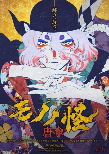 剧场版 物怪 唐伞 封面