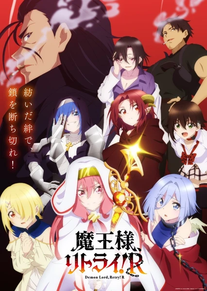重来吧、魔王大人!R 封面
