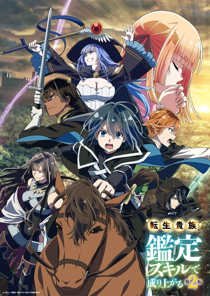 转生贵族凭鉴定技能扭转人生 第二季 封面
