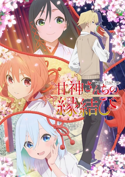 缘结甘神家 封面
