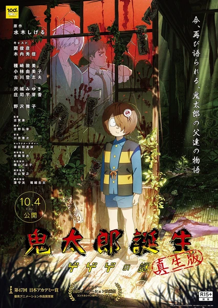 鬼太郎诞生 咯咯咯之谜 封面