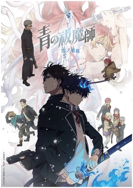 青之驱魔师 雪之尽头篇 封面