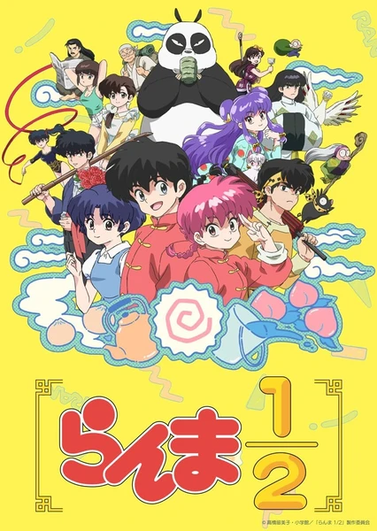 乱马1/2 2024完全新作 封面