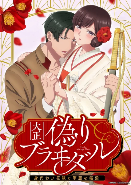 大正伪婚～替身新娘与军服的猛爱 封面