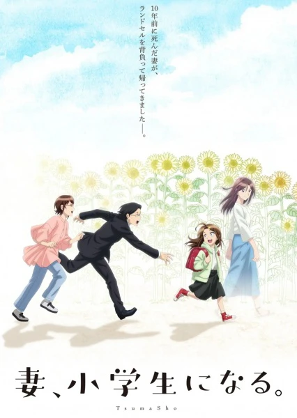 妻子变成小学生 封面