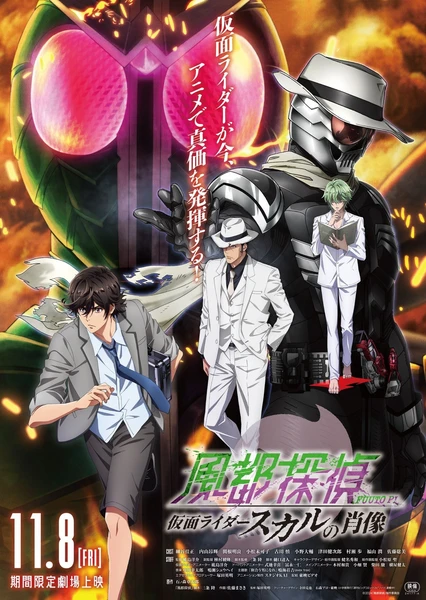 风都侦探剧场版：假面骑士颅骨的肖像 封面