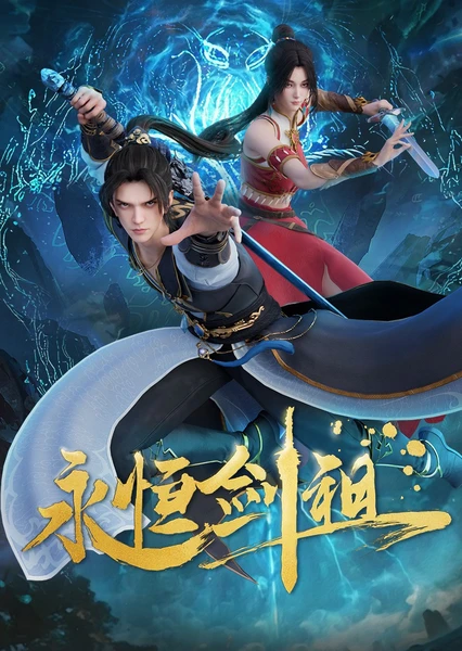 永恒剑祖 封面