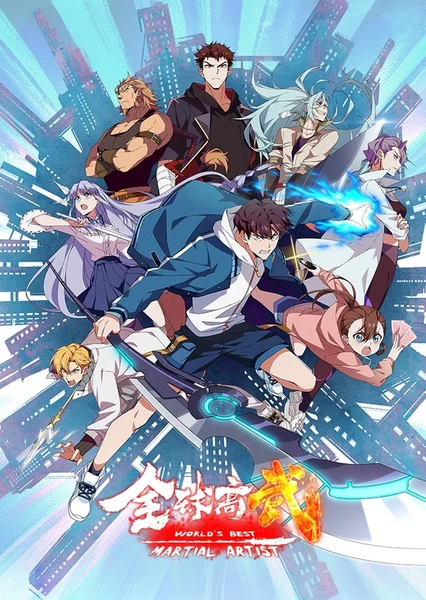 全球高武 封面