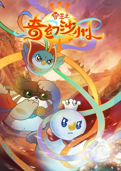 雪王之奇幻沙州 封面