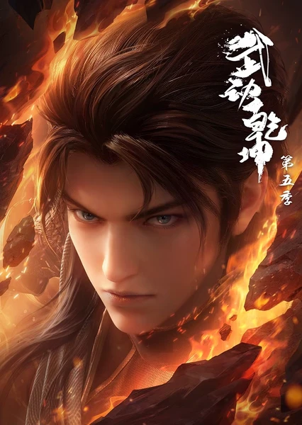 武动乾坤 第五季 封面
