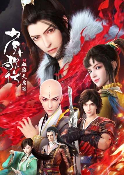 少年歌行 血染天启篇 封面
