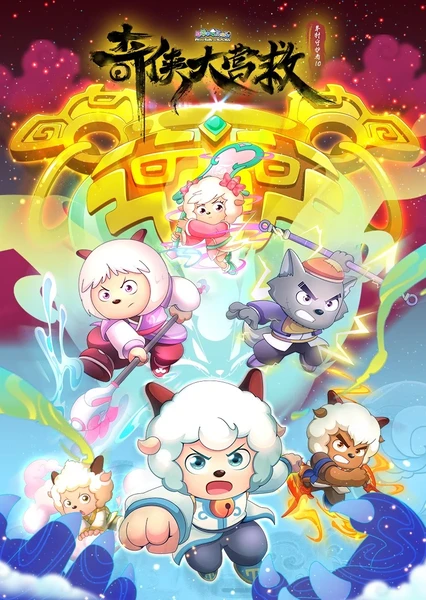 喜羊羊与灰太狼之奇侠大营救 封面