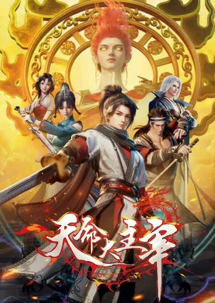 天命大主宰 封面