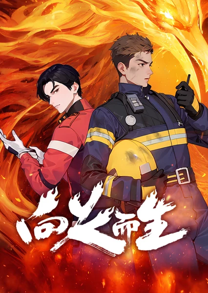 向火而生 封面