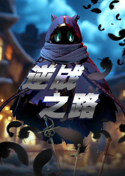 逆战之路 封面