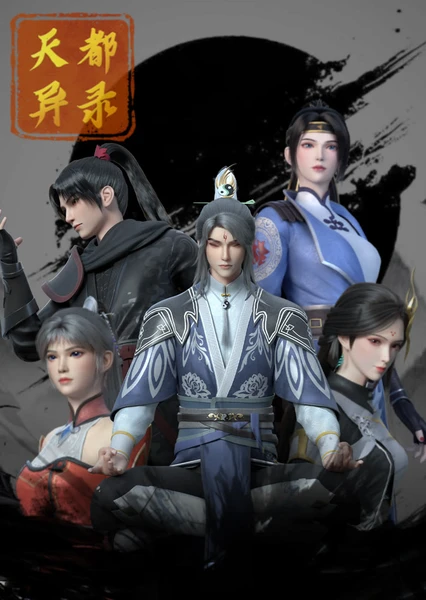 天都异录 封面