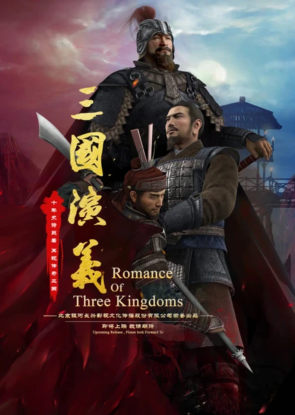 三国演义3D 封面