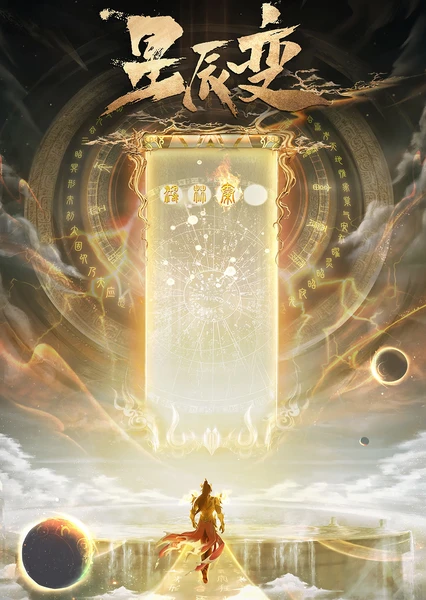 星辰变 第六季 封面