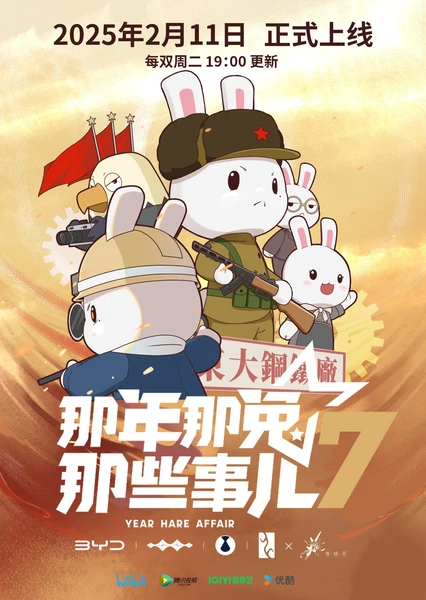 那年那兔那些事儿 第七季 封面
