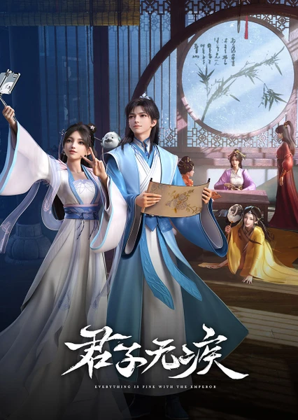 君子无疾 封面