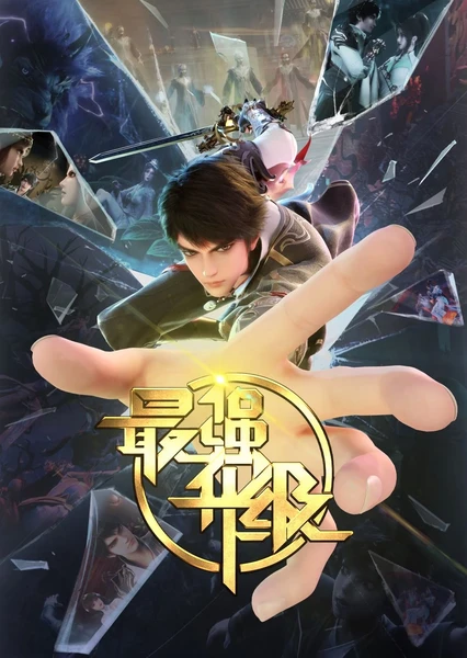 最强升级 封面