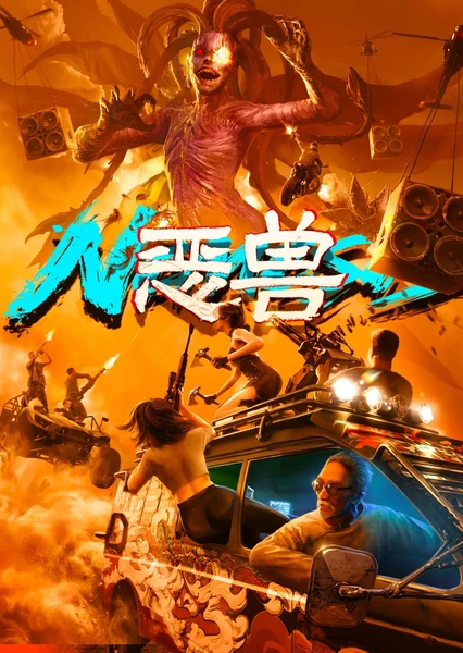 恶兽 封面
