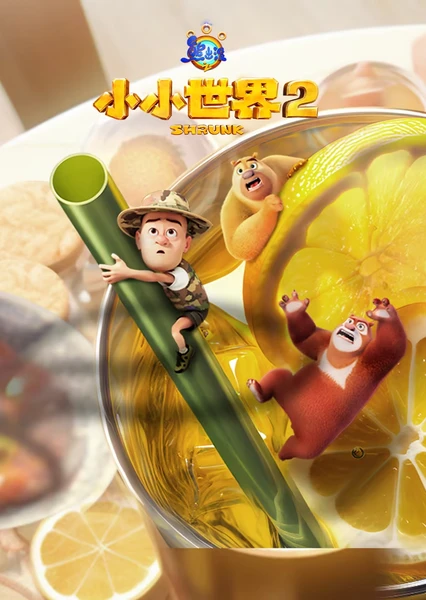 熊出没之小小世界2 封面