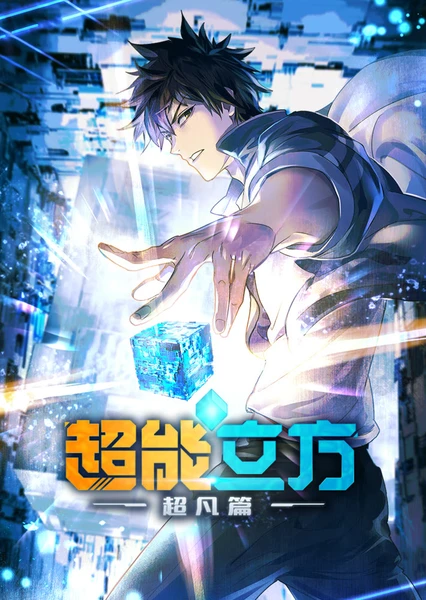 超能立方 封面