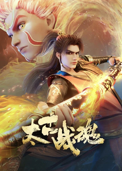 太古战魂 封面