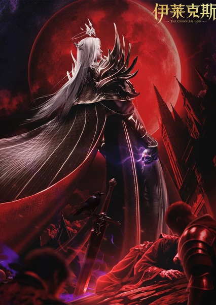 神印王座剧场版：伊莱克斯传奇 封面