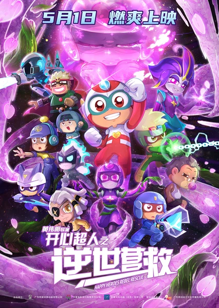 开心超人之逆世营救 封面