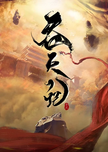 吞天记 封面