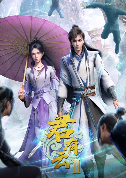 君有云 第二季 封面