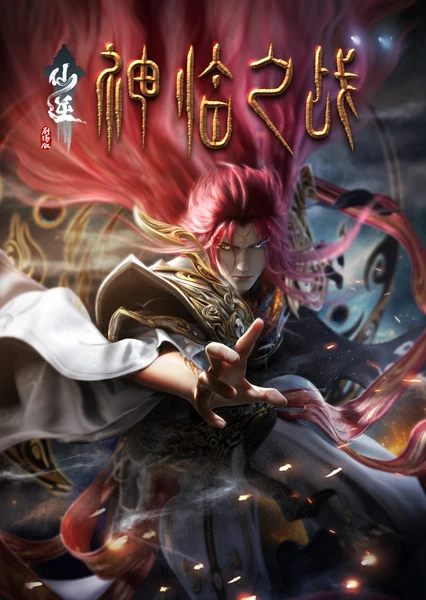 仙逆剧场版 神临之战 封面