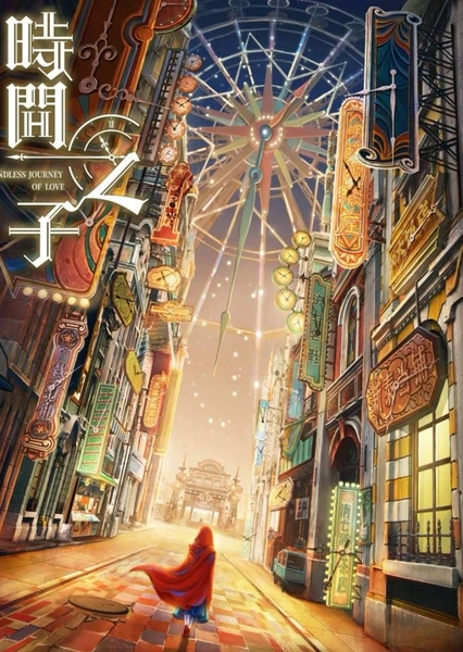 时间之子 封面