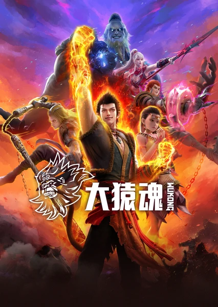 大猿魂 封面