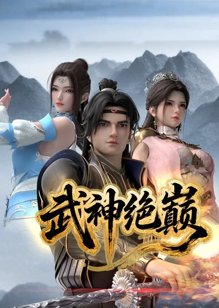 武神绝巅 封面