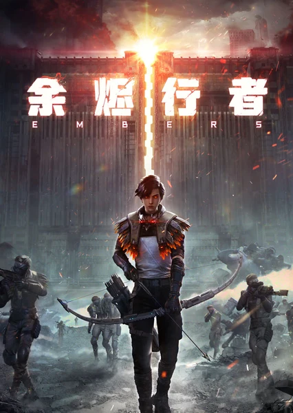 余烬行者 封面