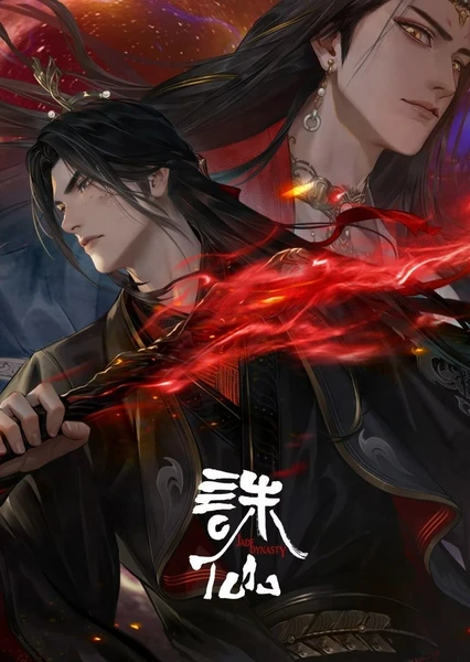 诛仙 第三季 封面