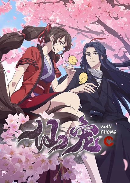 仙宠 封面