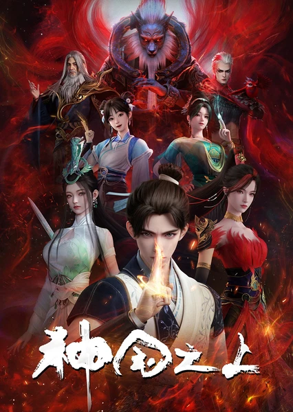 神国之上 封面