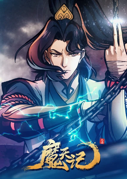魔天记 封面