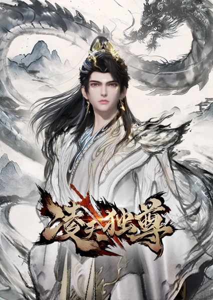 凌天独尊 封面